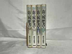 江戸東京 街の履歴書 全4巻セット 原書房 班目文雄著 1989年‐1992年初版発行 000-04P60