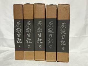 原敬日記 5巻セット別巻無し 函付 福村出版 1965年初版発行 000-05P80