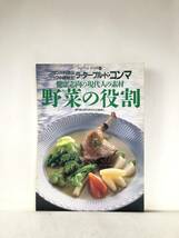 シェフ・シリーズ42 小峰敏宏の健康志向の現代人の素材 野菜の役割 専門家の味をあなたの食卓に 中央公論社 1990年 作り方付 C30-01M_画像1