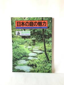 日本の庭の魅力 庭 1998-6月臨時増刊号 龍居竹乃介編集 平成10年 日本庭園写真集解説付 63年前の日米庭園親善記 2403-C17-01M