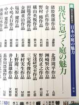 日本の庭の魅力 庭 1998-6月臨時増刊号 龍居竹乃介編集 平成10年 日本庭園写真集解説付 63年前の日米庭園親善記 2403-C17-01M_画像5