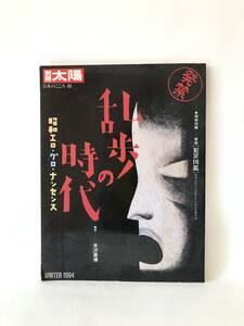 別冊太陽 日本のこころ88 乱歩の時代 昭和エロ・グロ・ナンセンス 特別付録「犯罪図鑑」付 高橋洋二編 平凡社 1995年初版 2403-C17-01M