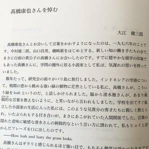 思い出は身に残り 高橋康也追想録 高橋迪編 中央公論事業出版 2004年 函付 伝統演劇戯曲台本狂言に功績を残す高橋康也追悼集 2403-C16-01LLの画像7