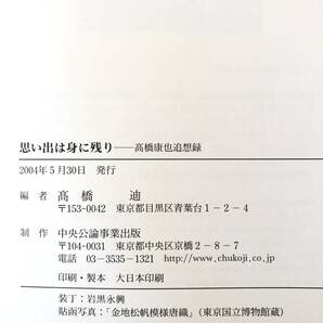 思い出は身に残り 高橋康也追想録 高橋迪編 中央公論事業出版 2004年 函付 伝統演劇戯曲台本狂言に功績を残す高橋康也追悼集 2403-C16-01LLの画像10