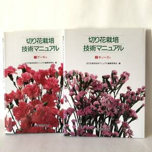 切り花栽培技術マニュアル １～4(五十音別) 4冊セット 切り花栽培技術 誠文堂新光社 2001年 函カバー付 2403-C26-01P60の画像3