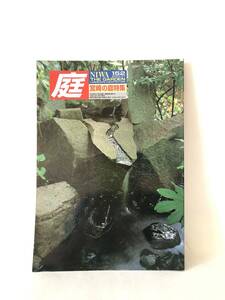 庭152 2003-07 宮崎の庭特集 龍居竹之介編 建築資材研究社 平成15年 宮崎・暮らしの庭 越後の庭 燈籠の力 美術左官技術 2403-C09-01M