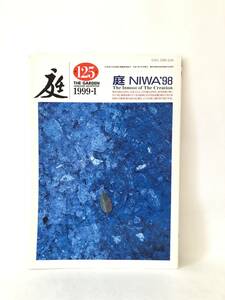 庭125 1999-01 庭 NIWA'98 The Inmost of The Creation　龍居竹之介編 建築資料研究社 平成9年 庭NIWA'98展について 2403-C09-01M