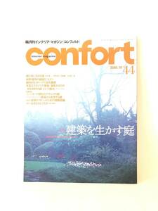 confort44 隔月刊インテリア・マガジン・コンフォルト特集建築を生かす庭 空間デザインのための植物図鑑 2000年10月 2403-C09-01M 
