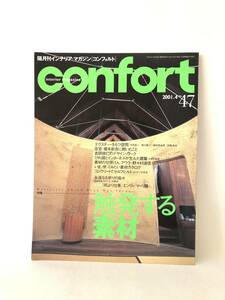confort47 隔月刊インテリア・マガジン・コンフォルト特集触発する素材 テクスチャーをもつ空間 2001年4月 2403-C09-01M　