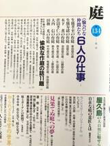 庭134 2000-7　[愉会]な仲間たち６人の仕事 建築資料研究社 平成12年 作庭の話１１題 屋久島の大自然 知られざる左官の仕事 2403-C12-01M_画像5