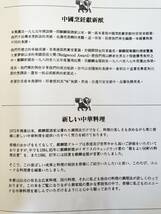 UNICORN 香港麒麟食譜 新しい中華料理　写真付作り方 50点の広東料理、四川料理、麒麟閣独自の料理の調理法 2403-C12-01M_画像6