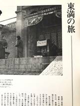 遙かなる中国 大陸写真集1 満洲・蒙古の大地 飯山達雄 図書刊行会 昭和54年 函付 ハルピンの街 北満の旅 東満の旅 ゴビの旅 2403-C26-01P60_画像7