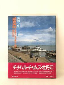 満洲の旅 １９８２チチハル・チャムス 牡丹江 文北小路健 写真渡部まなぶ 図書刊行会 昭和57年 帯カバー付 チチハル駅と周辺 2403-C12-01LL