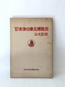 '87未来の東北博覧会 公式記録 未来の東北博覧会協会 河北新報社 編集・制作 昭和63年 函付 写真編　会場建設 出展館と展示 2403-C12-01LL