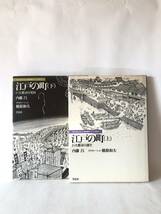 江戸の町 日本人はどのように建造物をつくってきたか 上巻巨大都市の誕生 下巻巨大都市の発展 2冊セット 内藤昌著 1982年2403-C15-01C_画像1