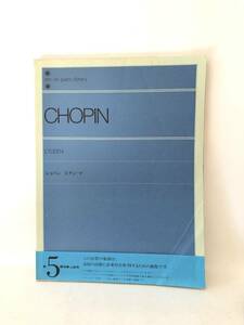 ショパン エチュード 第５課程 上級用 全音楽譜出版社 高度の技術と音楽性を体得するための曲集 帯付 2403-C15-01M