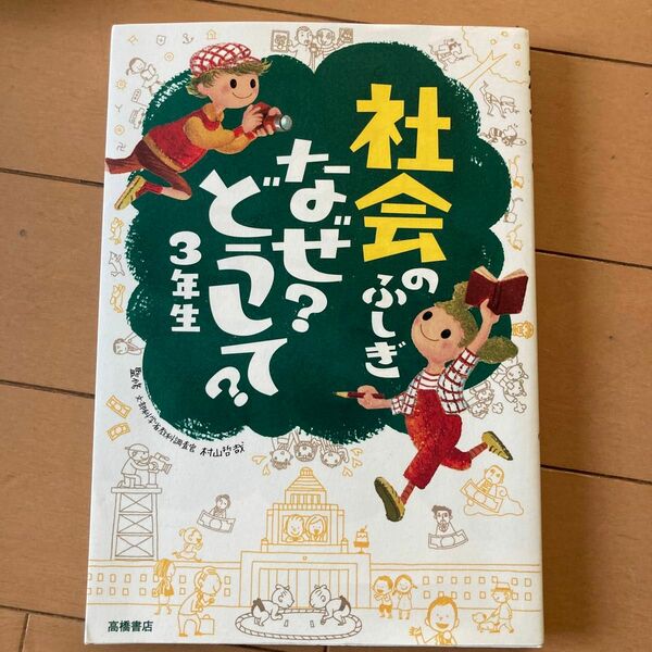 社会のふしぎなぜ？どうして？　３年生 村山哲哉／監修