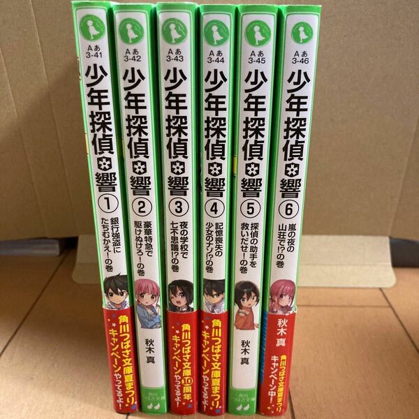 少年探偵響　１〜6 巻セット （角川つばさ文庫　Ａあ３－４１） 秋木真／作　しゅー／絵 