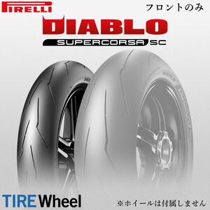 【新品 送料無料】2023年製 DIABLO SUPERCORSA V3 110/70ZR17 54W TL SC1 スーパーコルサ V3 PIRELLI