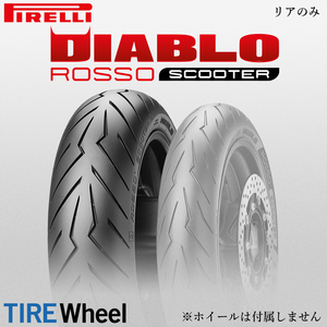 【新品 送料無料】2023年製 DIABLO ROSSO SCOOTER 160/60R15 67H TL ディアブロ ロッソ スクーター PIRELLI