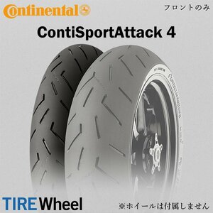 【新品 送料無料】2023年製 ContiSportAttack4 120/70ZR17 (58W) TL コンチスポーツアタック4 Continental コンチネンタル