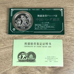 中国パンダ銀貨 1985年銘 10元 熊猫 プルーフ貨