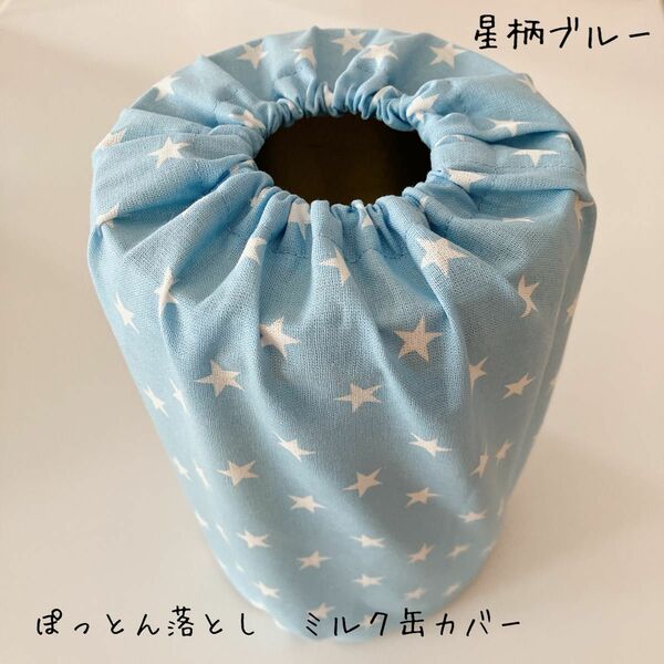 ぽっとん落とし　ミルク缶カバー【星柄ブルー】 ハンドメイド