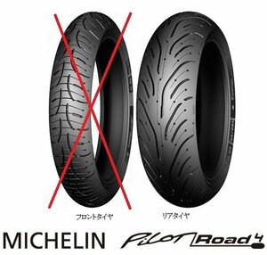 ■リア用 片側のみ 国内正規品 MICHELIN PILOT ROAD 4 190/55ZR17 75W TL 品番:029239 ZX-10R YZF-R1 CBR1000RR