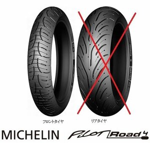 ■フロント用 片側のみ 国内正規品 MICHELIN PILOT ROAD 4 120/70ZR17 58W TL 品番:103565 CB1300SF/SB MT09/07等に