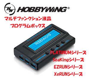 新品 HOBBYWING マルチファンクション液晶プログラムボックス V2 未使用 PLATINUM SeaKing EZRUN XeRUNシリーズ用