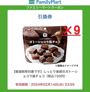 【9個】ファミリーマート「 しっとり食感のガトーショコラ風チョコ（税込150円）」引換クーポン