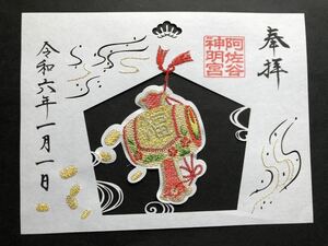 阿佐ヶ谷神明宮　限定御朱印