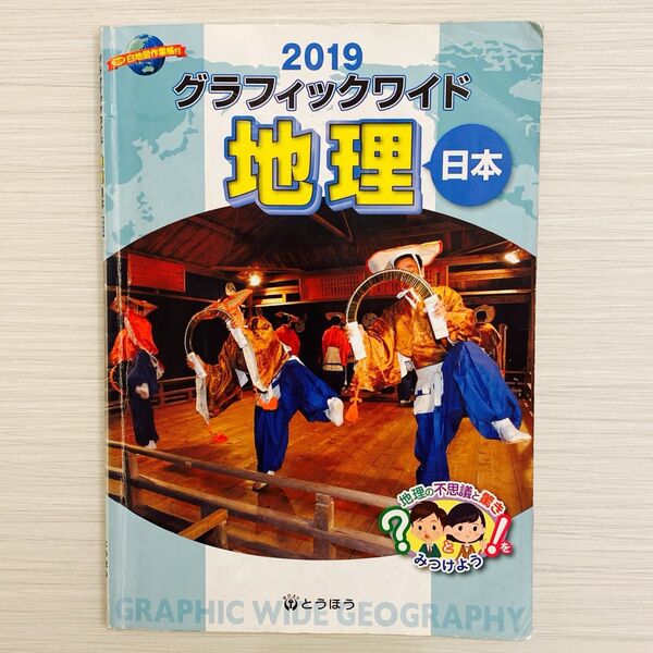 とうほう 2019 グラフィックワイド地理 日本 白地図作業帳つき