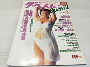 ザ ベストマガジン スペシャル 1994 9 藤原紀香 岡崎美女 朝倉純