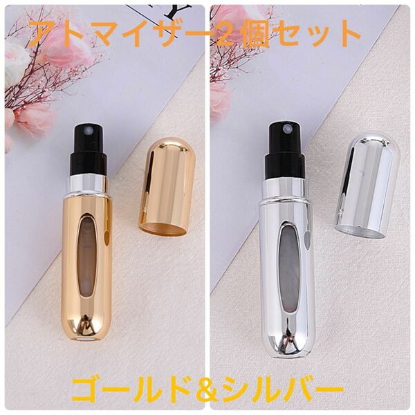 【新品】クイックアトマイザー2個ゴールド　シルバー5ml 香水　詰め替えボトル