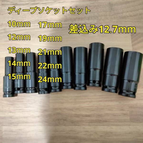 工具 差込角 12.7mm ディープソケットセット 新品