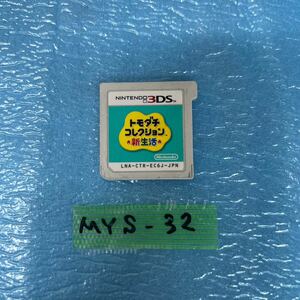 MYS-32 激安 ゲー厶ソフト Nintendo 3DSソフト トモダチコレクション 新生活 動作確認済み 中古 同梱不可