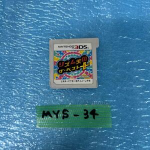 MYS-34 激安 ゲー厶ソフト Nintendo 3DSソフト リズム天国 ザ☆ベスト＋ 動作確認済み 中古 同梱不可