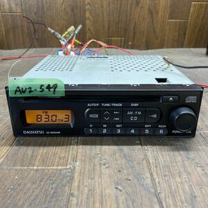 AV2-549 激安 カーステレオ CDプレーヤー DAIHATSU 86180-B5010 560521405D CD FM/AM レシーバー 本体のみ 簡易動作確認済み 中古現状品