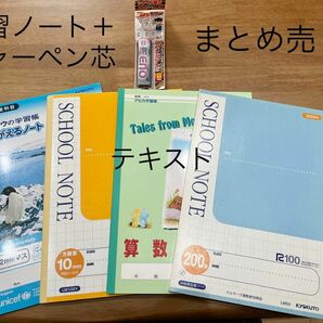 まとめ売り　全科目・算数・国語ノート4冊　0.5mm×B芯・シャーペンの芯1本