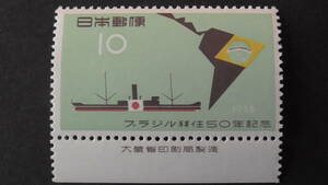 記念切手　『ブラジル移住50年』　10円　大蔵省銘版付