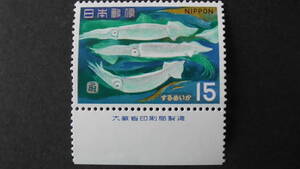 記念切手　『魚介シリーズ・するめいか』　15円　大蔵省銘版付