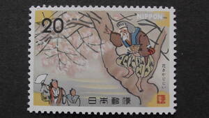 記念切手　『昔ばなしシリーズ花さかじじい・枯れ木に花を』　20円