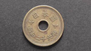 5円硬貨 5円黄銅貨（楷書体） 昭和26年