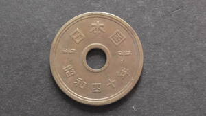 5円硬貨 5円黄銅貨（ゴシック体） 昭和40年