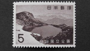 記念切手　国立公園　『白山・翠ヶ池』　5円