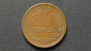 10円硬貨 10円青銅貨（ギザなし） 昭和42年