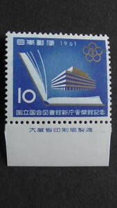記念切手　『国立国会図書館』　10円　大蔵省銘版付
