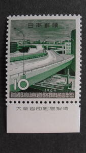 記念切手　『首都高速道路』　10円　大蔵省銘版付