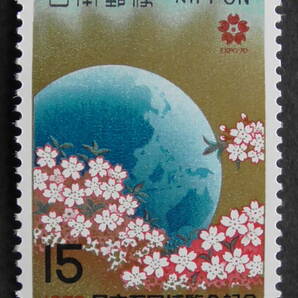 記念切手 『日本万国博（第1次）・地球と桜花』 15円の画像1